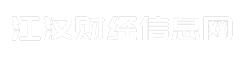 江汉财经信息网